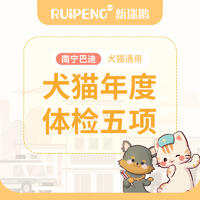 【南宁巴迪】犬猫年度体检 犬猫体检五项